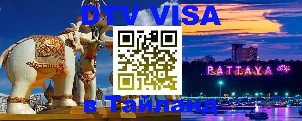 DTV (ДТВ) visa Таиланд 