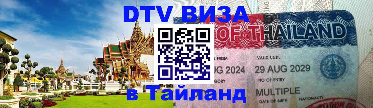 DTV Visa Thailand — прайс и условия, виза без дополнительных документов - 